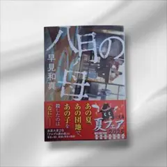八月の母 早見和真 KADOKAWA