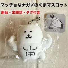 新品　未開封　タグ付き　ナガノキャラクターズ　マッチョなナガノのくまマスコット