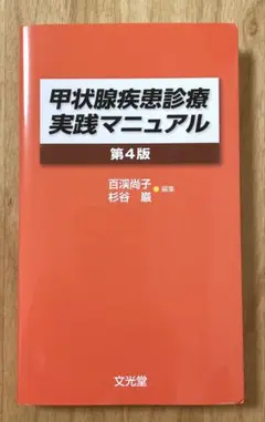 甲状腺疾患診療実践マニュアル