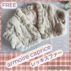 armoire caprice レッキスファーボレロ ベージュ リアルファー 兎のサムネイル