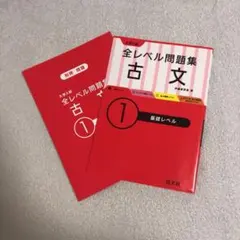大学入試全レベル問題集古文 1