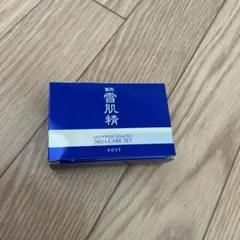 【未使用】KOSÉ 雪肌精 SKIN CARE SET トライアルセット