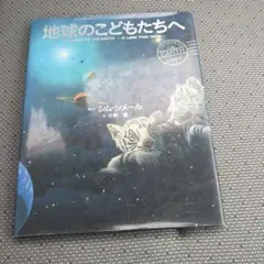 地球のこどもたちへ シム・シメール 絵本