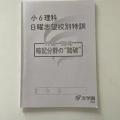 浜学園 小6理科 日曜志望校別特訓 暗記分野の踏破 11月-12月