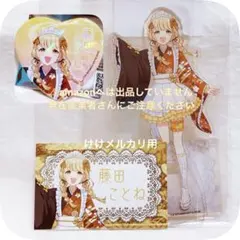 藤田ことね 和装メイド アクリルスタンド ハート型缶バッジ 特典カード 学マス