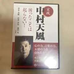 未使用　実践中村天風困ったことは起らない! 朗読CD
