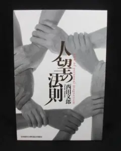 【りー出品です】人望の法則 西田文郎 人望の法則 | 西田 文郎 |本 | 通販 | Amazon