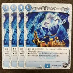 ゼロの裏技ニヤリーゲット 4枚