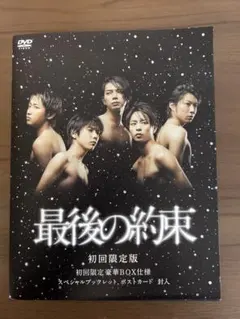 最後の約束〈初回限定版・2枚組〉
