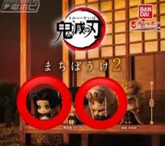 鬼滅の刃 まちぼうけ 2 フィギュアセット