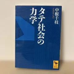 タテ社会の力学