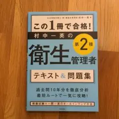 この1冊で合格! 村中一英の第2種衛生管理者 テキスト&問題集