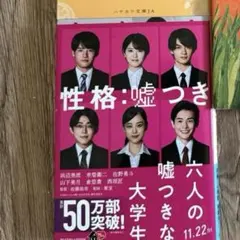 六人の嘘つきな大学生