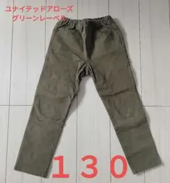 ユナイテッドアローズグリーンレーベル　オリーブグリーン長ズボン　１３０