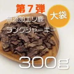 人気商品】鹿ラング 鹿肺ジャーキー 脾臓（チレ）3頭分以上セットU^ェ