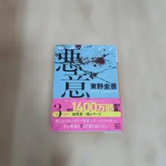 悪意 東野圭吾 加賀恭一郎シリーズ