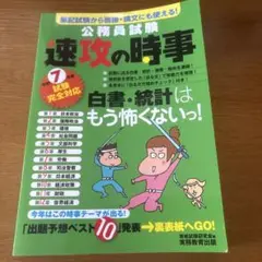速攻の時事 令和7年度版