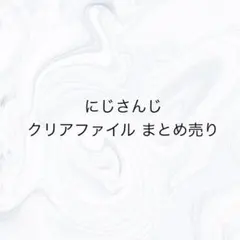 にじさんじ クリアファイル ココス J1 コラボ チョウピラコ様