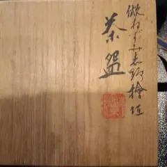 陶葊造　陶芸 藤絵 飾り皿 木箱入りお湯呑み二個セット 陶葊造 陶芸 藤絵 飾り皿 木箱入りお湯呑み二個セット - メルカリ