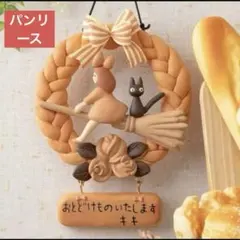 ジブリ　魔女の宅急便　グーチョキパン店　リース 新品未使用】魔女の宅急便 グーチョキパン店 パンリース - メルカリ