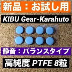 【新品】KIBU Gear カラフト PTFE 8粒 マウスソール Karahu
