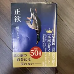 正欲　朝井リョウ