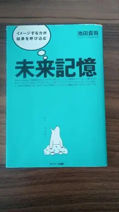 未来記憶 : イメージする力が結果を呼び込む