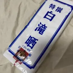 特撰白滝 晒し、晒し　生地10m