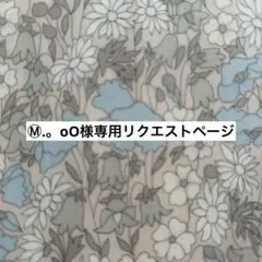Ⓜ︎.。oO様　リクエストページ