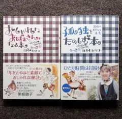 2冊セット★おしゃれなおばあさんになる本・孤独をたのしむ本 100のわたしの方法