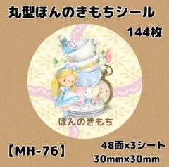 【MH-76】ほんのきもちシール144枚/サンキュー/ケア/宛名/差出人/配達員