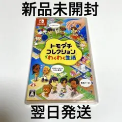 Switch トモダチコレクション わくわく生活 新品未開封 シュリンク付