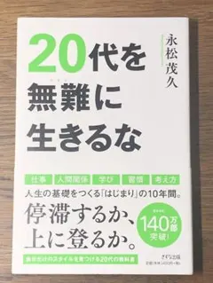 A 20代を無難に生きるな