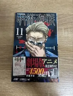 呪術廻戦 0巻〜11巻 セット 【初版8冊/未開封11冊】帯・シュリンク付き多数 一部帯付き カバー付き 呪術廻戦 0〜10巻 計11冊セット - メルカリ