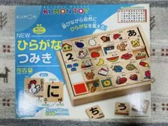 【美品】KUMON NEW ひらがなつみき 知育玩具　おもちゃ　教育のサムネイル