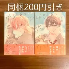 向坂悠 幼馴染の君と恋人になるまで 上下 BLコミック