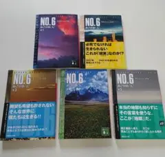 NO.6 あさのあつこ 1～5巻セット