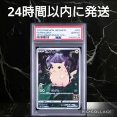 【PSA10】ピカチュウ 25th #85318
