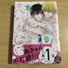 噂の佐伯は彼と恋がしたい　泡沫　1点　BL マンガ　漫画　コミック