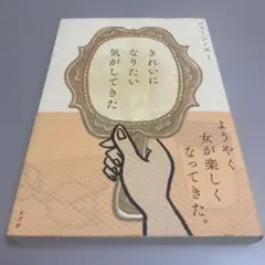 きれいにになりたい気がしてきた ジェーン・スー