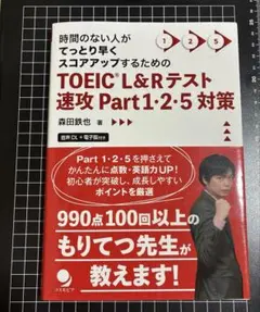 TOEIC®L&Rテスト速攻Part 1・2・5対策