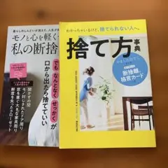 モノと心を軽くする、私の断捨離　 　やましたひでこ著　　２冊セット