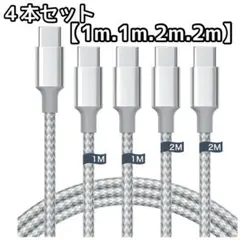 充電ケーブル Type-C 4本セット 1m×2 2m×2 iPhone充電器