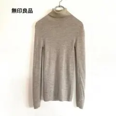 【1610】無印良品 タートルネック リブニット セーター M ベージュ ウール