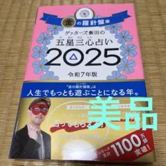 ゲッターズ飯田の五星三心占い2025 金の羅針盤座