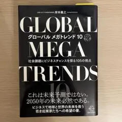 グローバル メガトレンド10 : 社会課題にビジネスチャンスを探る105の視点