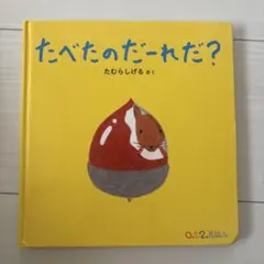 たべたのだーれだ？ たむらしげる 0.1.2.えほん