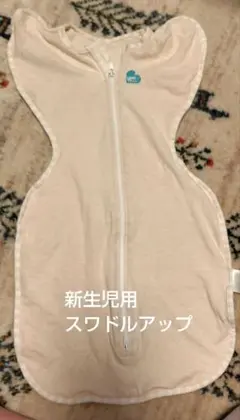 スワドルアップ　オリジナル　S　新生児