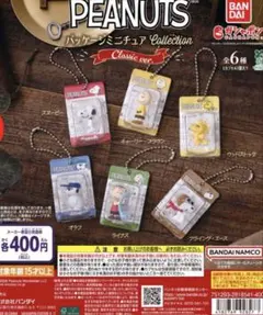 PEANUTS パッケージミニチュアコレクション クラシックver. スヌーピー
