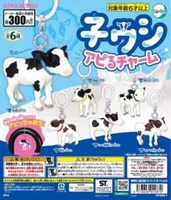 子ウシ アピるチャーム 鼻輪付きのネウシ